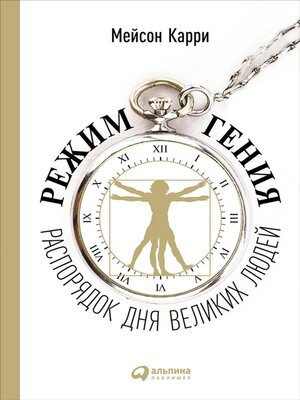 Режим гения - Audiobook